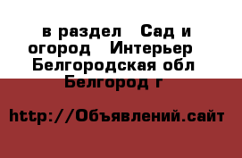  в раздел : Сад и огород » Интерьер . Белгородская обл.,Белгород г.